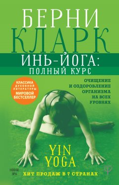 Берни Кларк - Инь-йога: полный курс. Очищение и оздоровление организма на всех уровнях