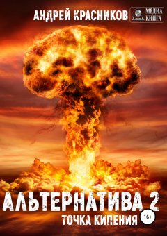 Андрей Красников - Альтернатива #2. Точка кипения