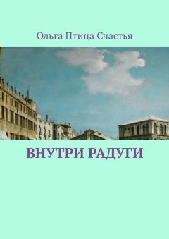 Ольга Птица Счастья - Внутри радуги