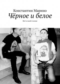 Константин Марино - Чёрное и белое. Всё в моей голове