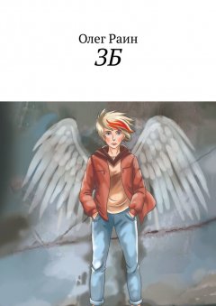 Олег Раин - ЗБ