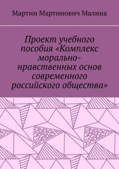 Мартин Малина - Проект учебного пособия «Комплекс морально-нравственных основ современного российского общества»