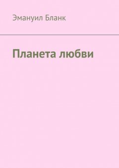Эмануил Бланк - Планета любви