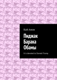 Кай Амов - Пиджак Барака Обамы. It is devoted to Donald Trump
