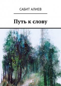 Сабит Алиев - Путь к слову