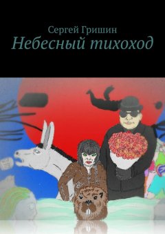 Сергей Гришин - Небесный тихоход. Путешествие на север продолжается