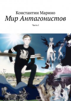 Константин Марино - Мир Антагонистов. Часть I
