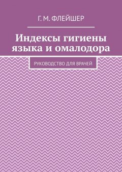 Г. Флейшер - Индексы гигиены языка и омалодора. Руководство для врачей