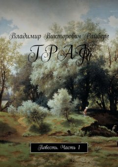 Владимир Райберг - Граф. Повесть. Часть 1