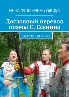 Инна Фидянина-Зубкова - Дословный перевод поэмы С. Есенина. И былинки от Иннки