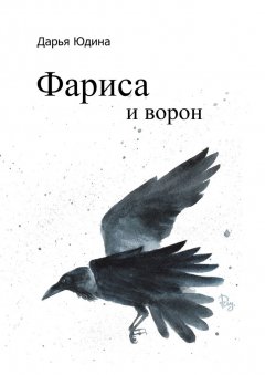 Дарья Юдина - Фариса и ворон