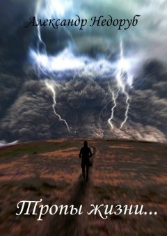 Александр Недоруб - Тропы жизни…