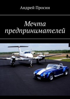 Андрей Просин - Мечта предпринимателей