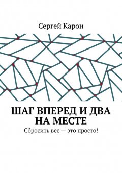 Сергей Карон - Шаг вперед и два на месте. Сбросить вес – это просто!