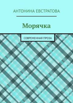 Антонина Евстратова - Морячка. Современная проза