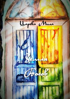 Мила Царёва - Земля Богов