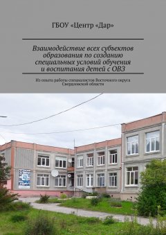 Светлана Авдюкова - Взаимодействие всех субъектов образования по созданию специальных условий обучения и воспитания детей с ОВЗ. Из опыта работы специалистов Восточного округа Свердловской области