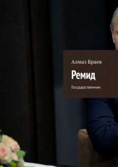 Алмаз Браев - Ремид. Государственник