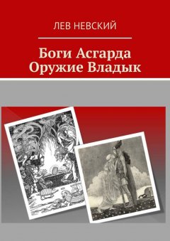 Лев Невский - Боги Асгарда. Оружие Владык