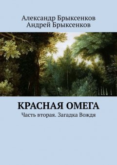 Андрей Брыксенков - Красная омега. Часть вторая. Загадка Вождя