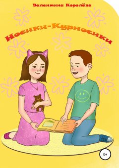 Валентина Королёва - Носики-курносики