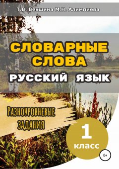 Татьяна Векшина - Словарные слова. Русский язык. Разноуровневые задания.1 класс