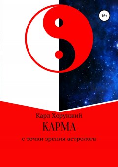 Карл Хорунжий - Карма. С точки зрения астролога