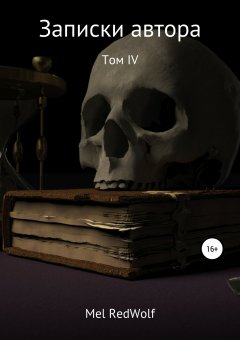 Mel RedWolf - Записки автора. Том IV