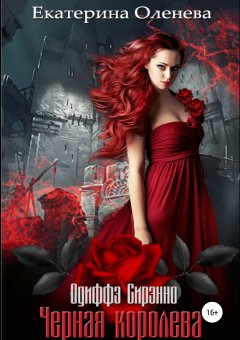 Екатерина Оленева - Чёрная королева