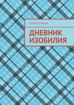 Лучия Бучукчи - Дневник изобилия