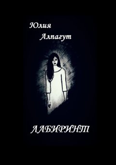 Юлия Алпагут - Лабиринт