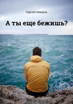 Сергей Неверов - А ты еще бежишь?