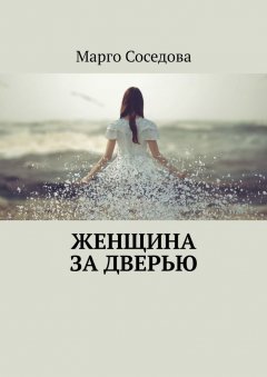 Марго Соседова - Женщина за дверью