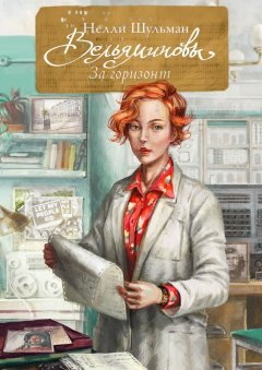 Нелли Шульман - Вельяминовы. За горизонт. Книга вторая. Том пятый