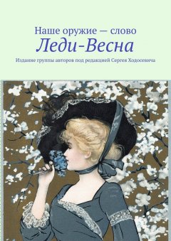 Сергей Ходосевич - Леди-Весна. Издание группы авторов под редакцией Сергея Ходосевича