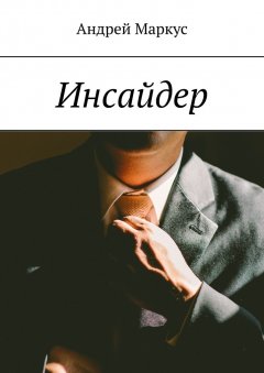 Андрей Маркус - Инсайдер. Глава 1