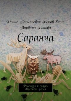 Денис Боков - Саранча. Рассказы и сказки Древнего Лося