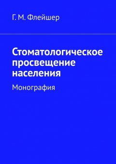 Г. Флейшер - Стоматологическое просвещение населения. Монография