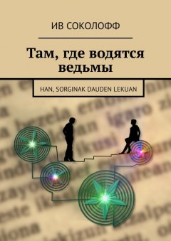 Ив Соколофф - Там, где водятся ведьмы. Han, sorginak dauden lekuan