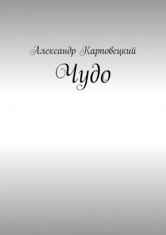 Александр Карповецкий - Чудо