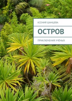 Ксения Шанцева - Остров. Приключения учёных