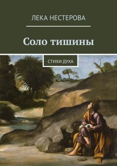 Лека Нестерова - Соло тишины. Стихи духа