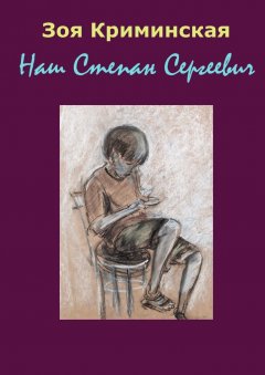 Зоя Криминская - Наш Степан Сергеевич