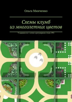 Ольга Минченко - Схемы клумб из многолетних цветов. 9 садиков по 1 сотке в регулярном стиле. № 2