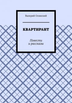 Валерий Осинский - Квартирант. Повести и рассказы