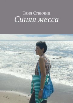Таня Станчиц - Синяя месса