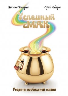 Сергей Федоров - Успешный сМАК. Рецепты изобильной жизни
