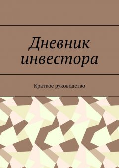Ангелина Корякина - Дневник инвестора. Краткое руководство