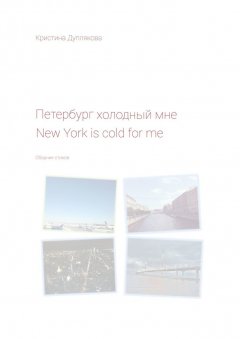 Кристина Дуплякова - Петербург холодный мне. New York is cold for me