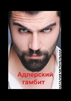 Наталия Мстительная - Адлерский гамбит